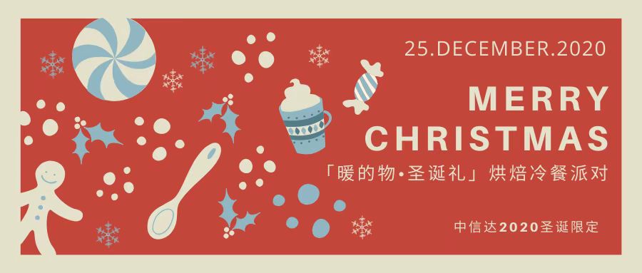 中信达「暖的物·圣诞礼」烘焙冷餐派对——“诞”愿与你，一路前行！